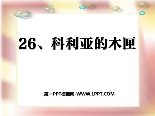 《科利亞的木匣》PPT課件2