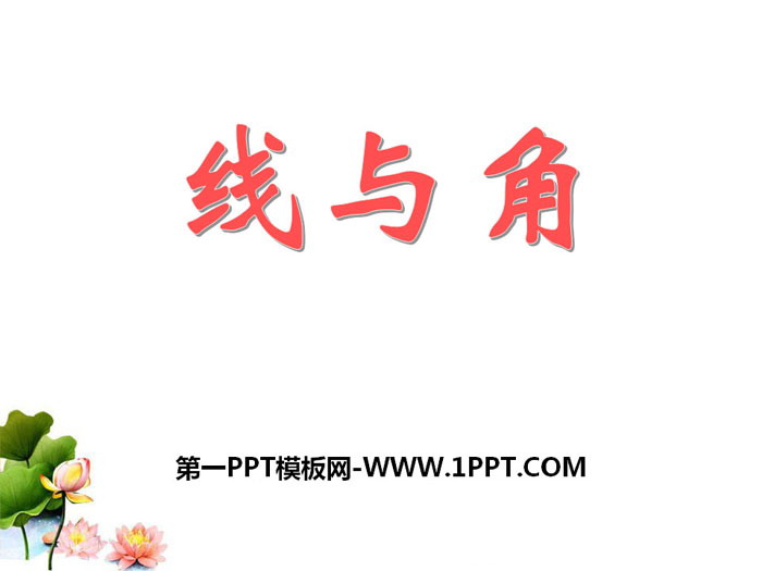 《线与角》PPT