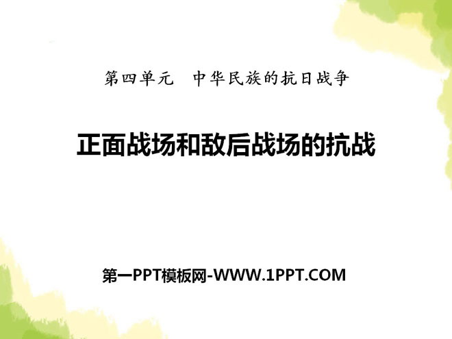 《正面戰場與敵後戰場的抗戰》中華民族的抗日戰爭PPT課件