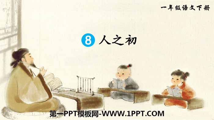 《人之初》PPT教学课件