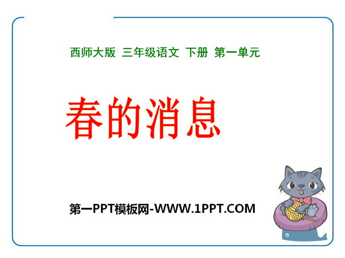 "News of Spring" PPT teaching courseware