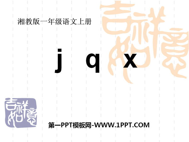 "jqx" PPT courseware 6