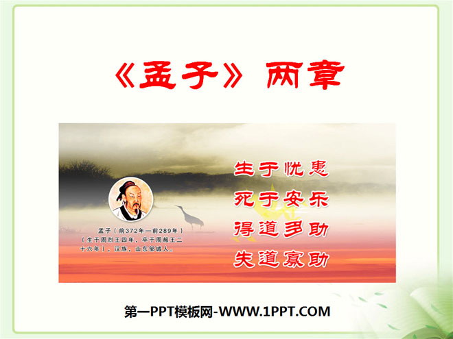 "Mencius" two chapters PPT courseware 3
