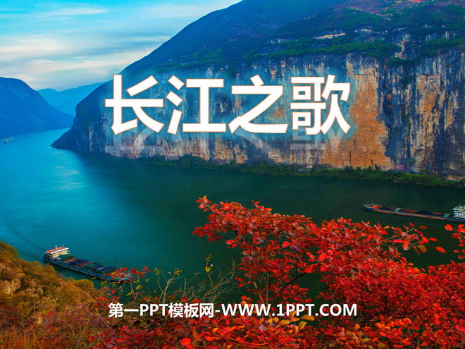 "Song of the Yangtze River" PPT courseware 7