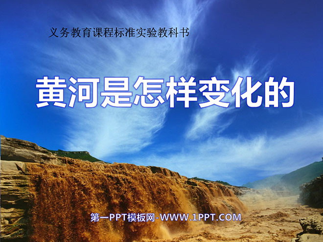 "How the Yellow River Changes" PPT Courseware 2