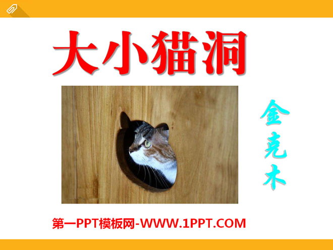 "Big Kitten Cave" PPT courseware 3