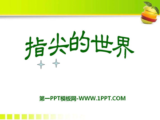 《指尖的世界》PPT课件3