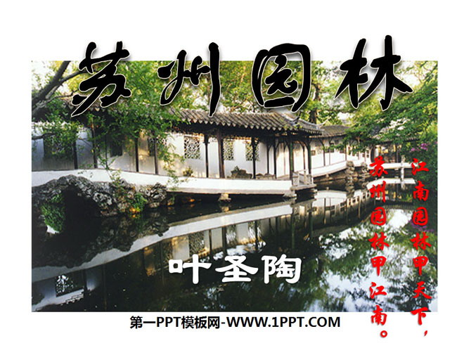"Suzhou Gardens" PPT courseware 3