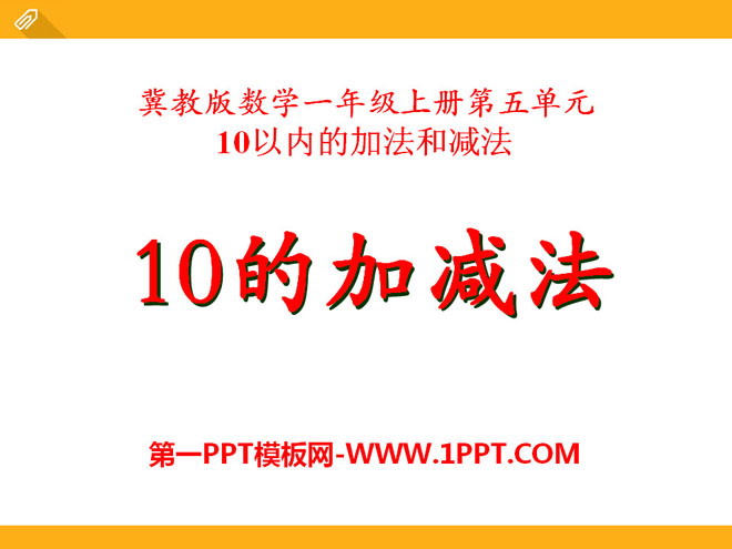 "Addition and Subtraction of 10" Addition and subtraction within 10 PPT courseware 2