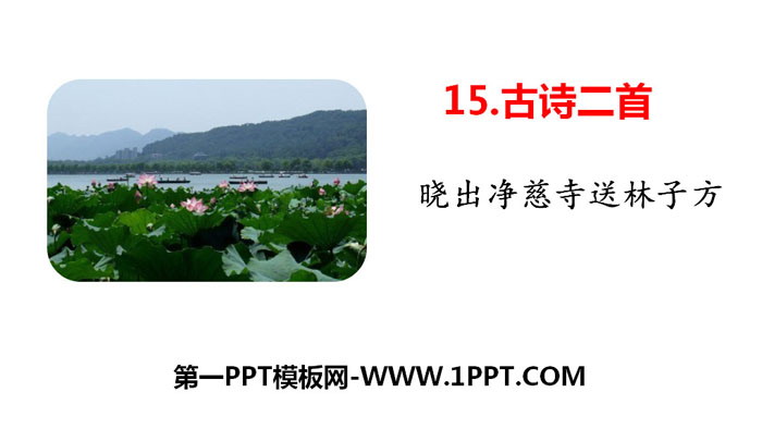 Download PPT of two ancient poems "Send Lin Zifang off at Jingci Temple at Dawn"