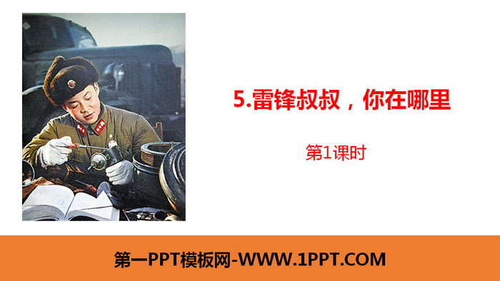 "Uncle Lei Feng, Where Are You" PPT courseware (Lesson 1)