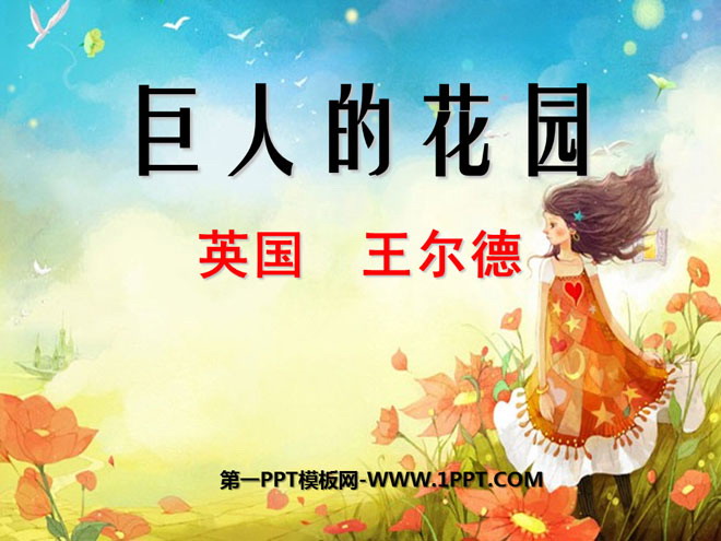 《巨人的花园》PPT课件3
