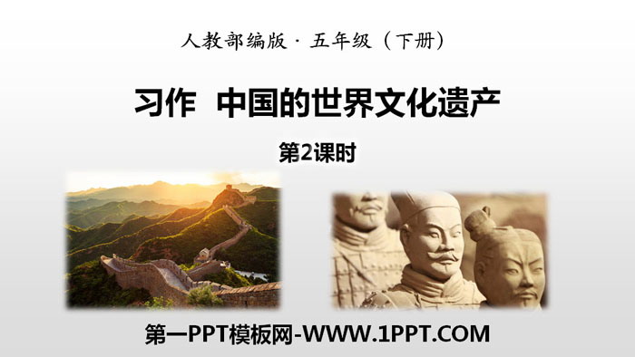 "China's World Cultural Heritage" Exercise PPT (Lesson 2)