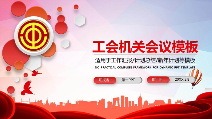 mb描述这是一套工会机关会议ppt模板,共29张;幻灯片模板封面,使用了