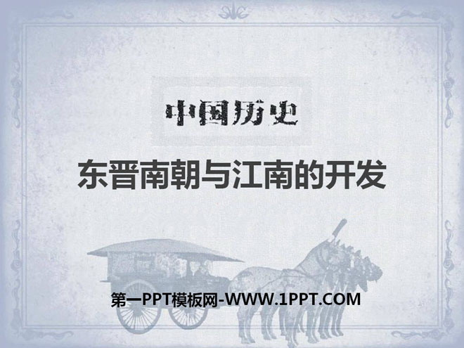 "Eastern Jin, Southern Dynasties and the Development of Jiangnan" PPT courseware on the separation of political power and regional development in the Wei, Jin, Southern and Northern Dynasties
