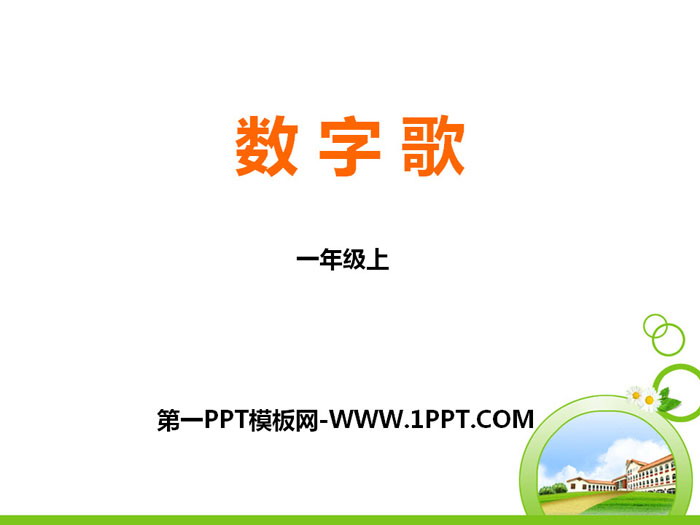 《數字歌》PPT教學課件