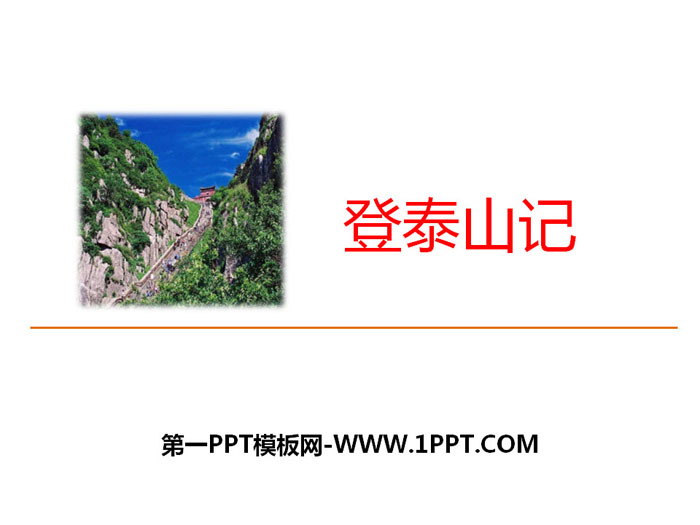 "The Story of Climbing Mount Tai" PPT