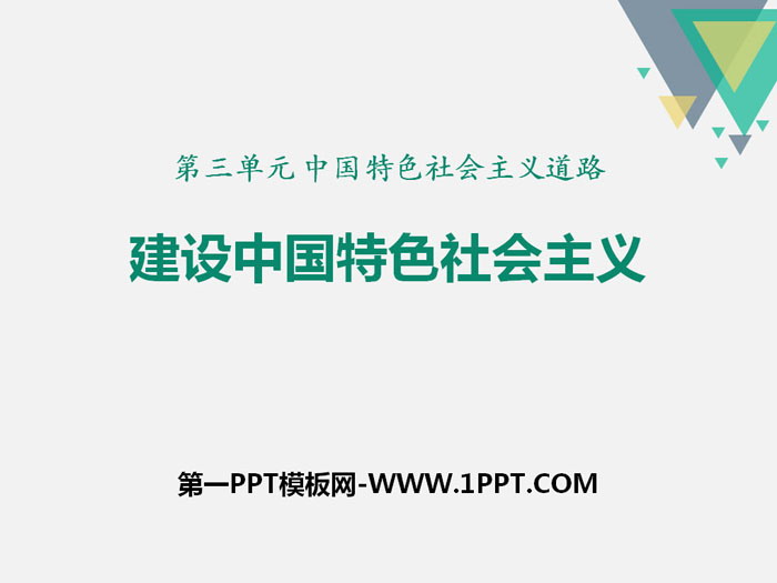 《建設中國特色社會主義》PPT