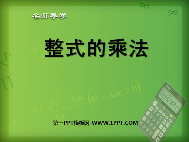 《整式的乘法》整數的運算PPT課程2