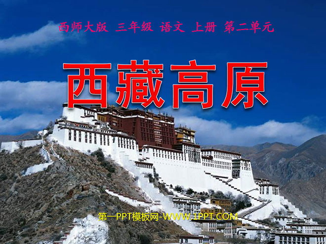 《西藏高原》PPT课件2
