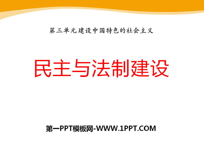 "Democracy and Legal System Construction" Building Socialism with Chinese Characteristics PPT Courseware 2