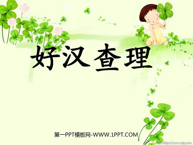 《好漢查理》PPT教學課程下載4