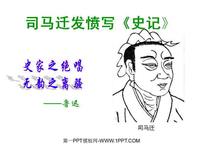 "Sima Qian worked hard to write historical records" PPT courseware