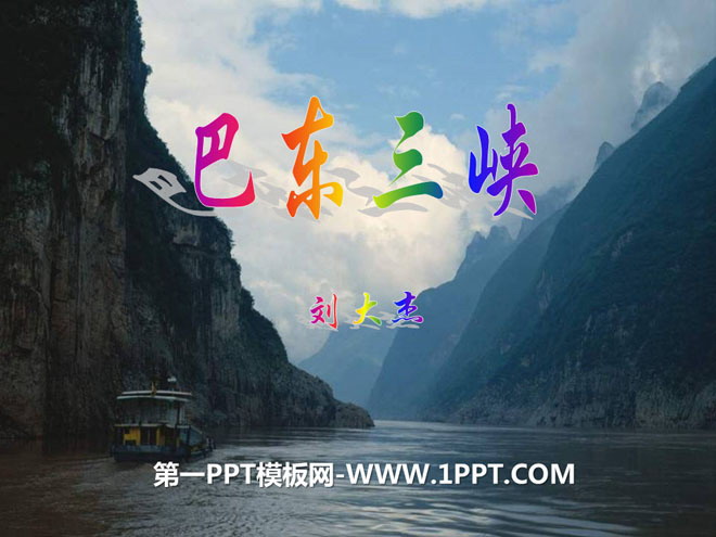 "Badong Three Gorges" PPT courseware