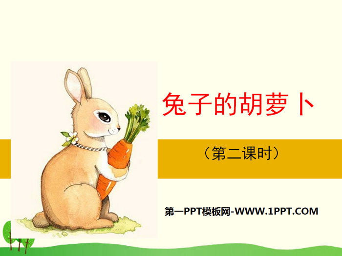 《兔子的紅蘿蔔》PPT課件