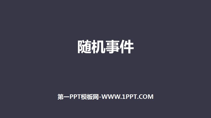 《随机事件》概率初步PPT课件下载