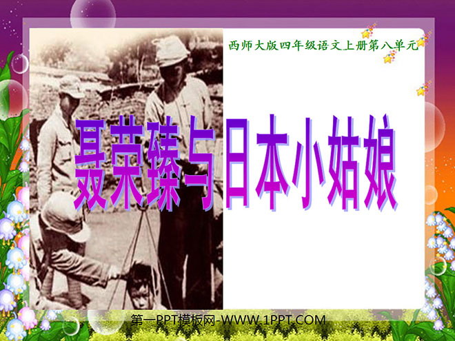 "Nie Rongzhen and the Little Japanese Girl" PPT courseware