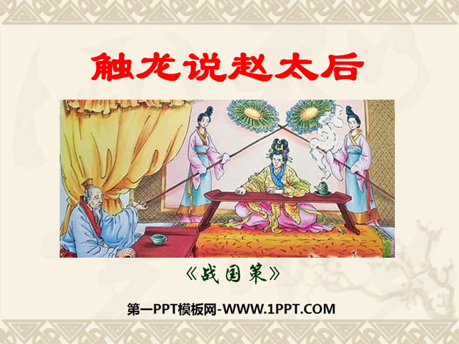 "Touching the Dragon and Talking about the Empress Dowager Zhao" PPT Courseware 3