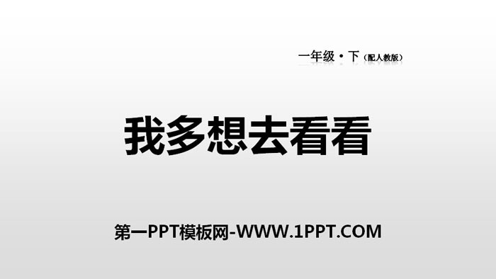 《我多想去看看》PPT下载