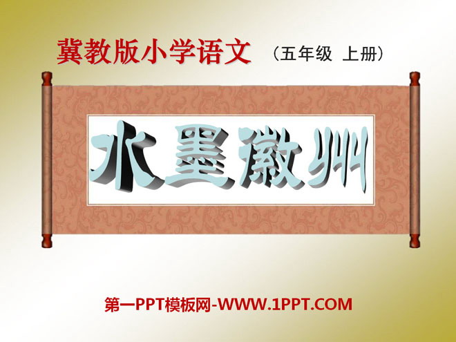 "Ink Huizhou" PPT courseware 3