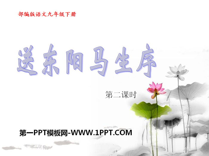 "Send Dongyang Horse's Preface" PPT Download (Second Lesson)