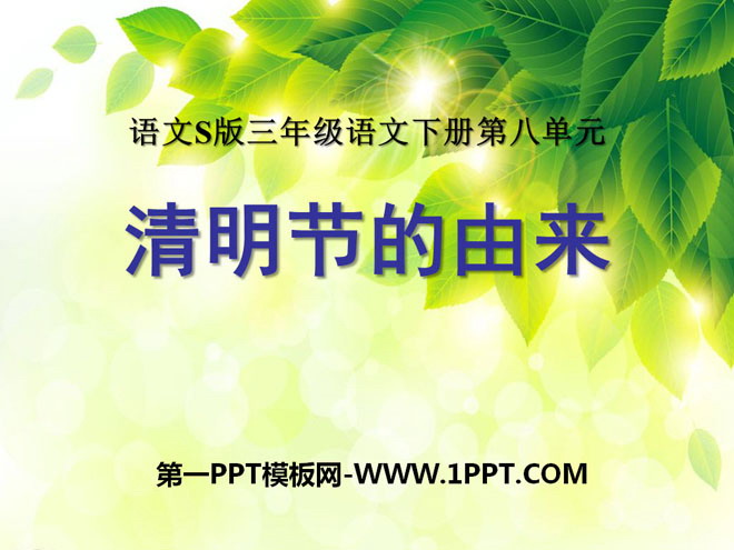"The Origin of Qingming Festival" PPT courseware