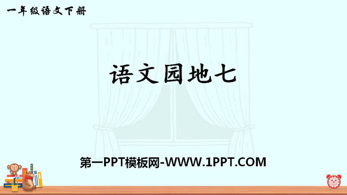 "Chinese Garden 7" PPT courseware (first grade volume 2)