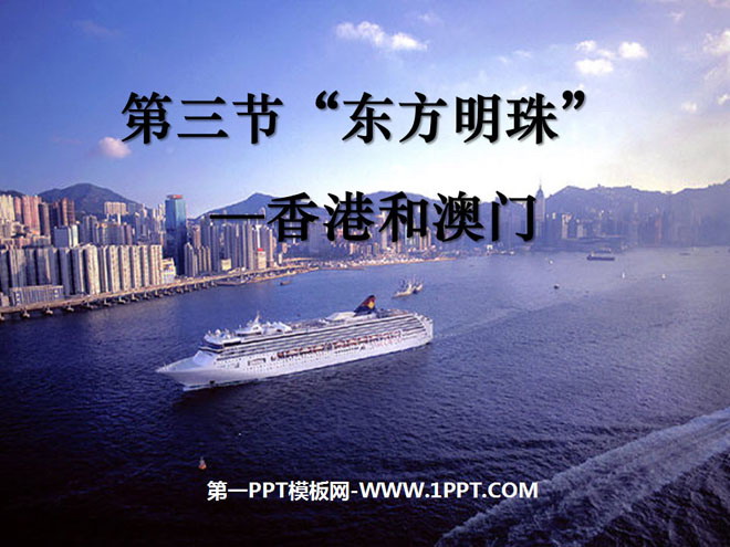 "Pearl of the Orient, Hong Kong and Macau" Southern Region PPT Courseware 2