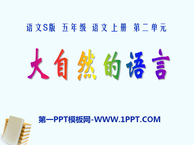 《大自然的语言》PPT课件13
