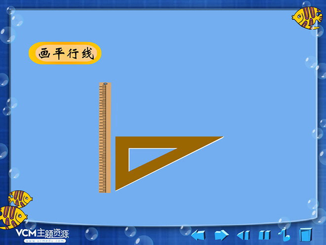 《畫平行線》平行四邊形和梯形Flash動畫課件