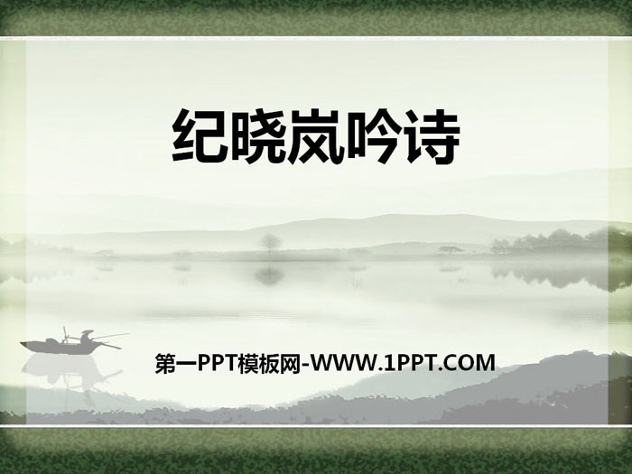 "Ji Xiaolan Recites Poems" PPT