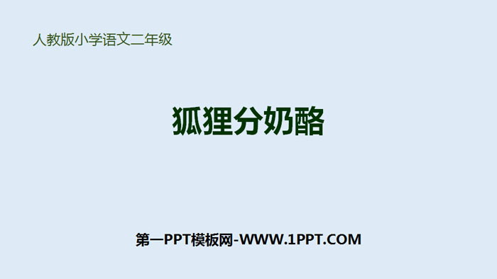 《狐狸分奶酪》PPT优秀课件