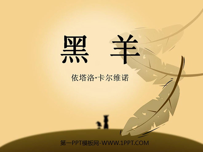 《黑羊》PPT课件2