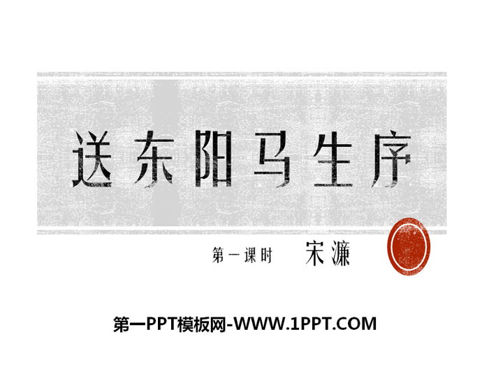 《送东阳马生序》PPT课件(第一课时)