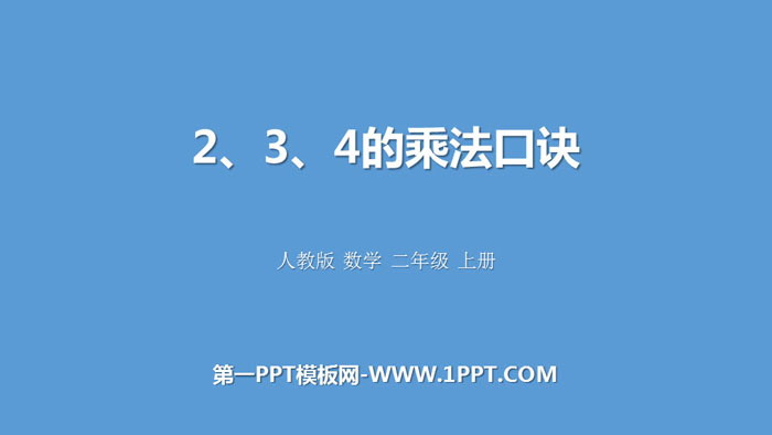 《2、3、4的乘法口訣》表內乘法PPT教學課件