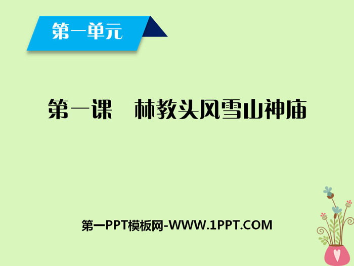 "Lin Jiaotou Fengxue Mountain Temple" PPT courseware