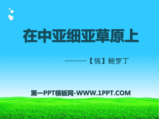 《在中亚细亚草原上》PPT课件2