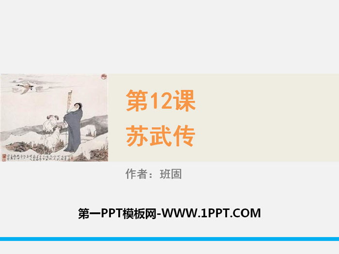 "Su Wu Biography" PPT courseware