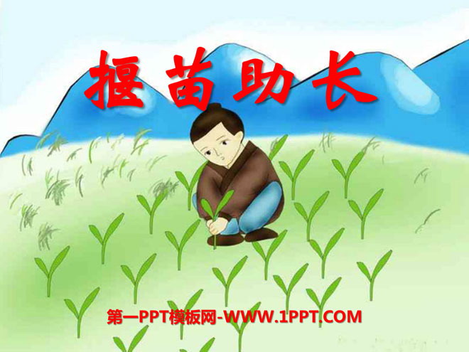 "Pluck seedlings to encourage growth" PPT courseware 9