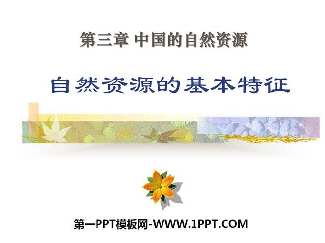 "Basic Characteristics of Natural Resources" China's Natural Resources PPT Courseware 6